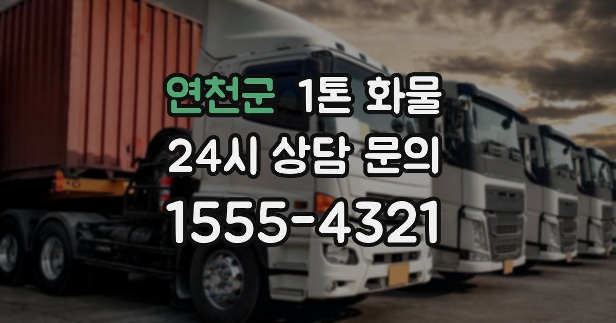 연천군 1톤 화물