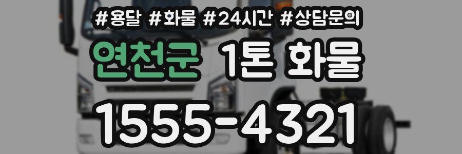 연천군 1톤 화물