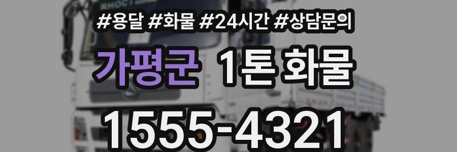 가평군 1톤 화물