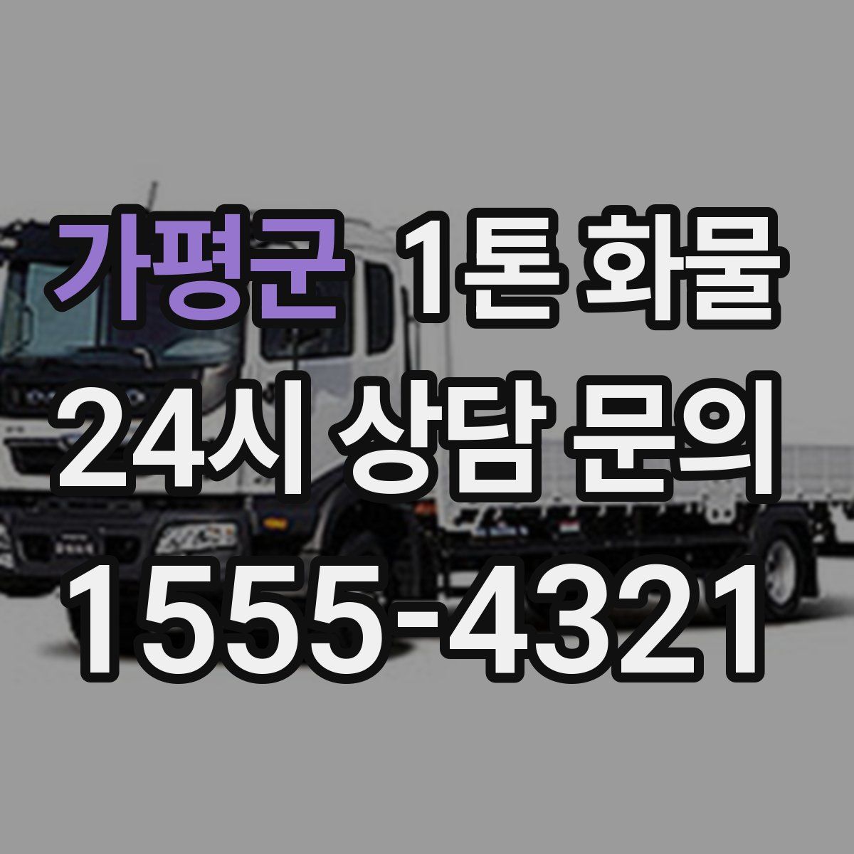 가평군 1톤 화물