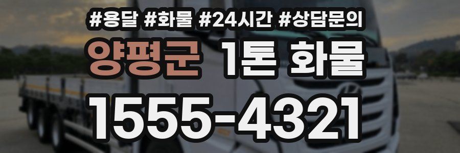 양평군 1톤 화물