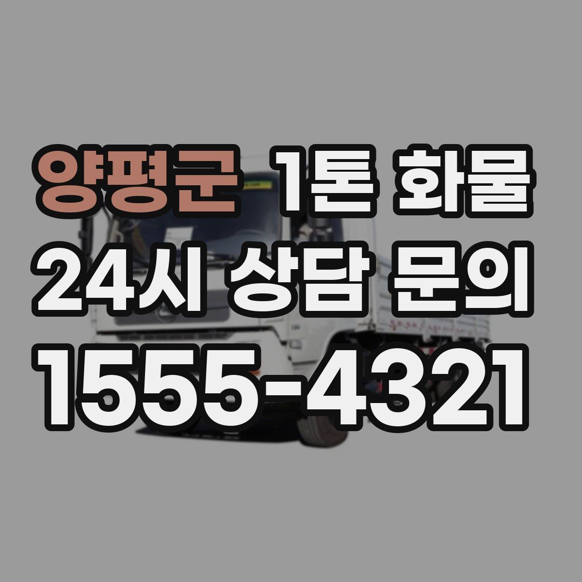 양평군 1톤 화물