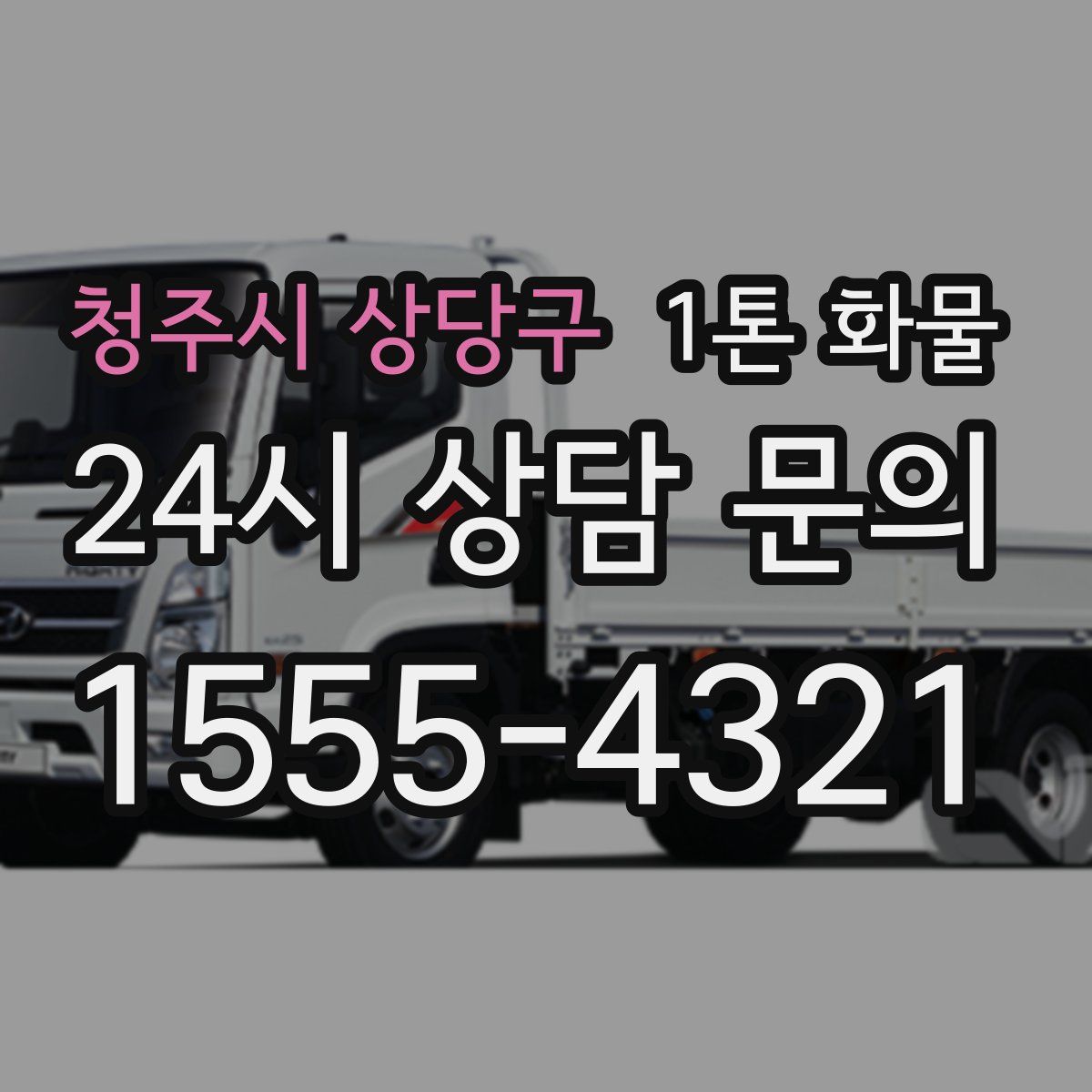 청주시 상당구 1톤 화물