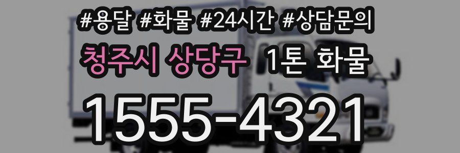 청주시 상당구 1톤 화물