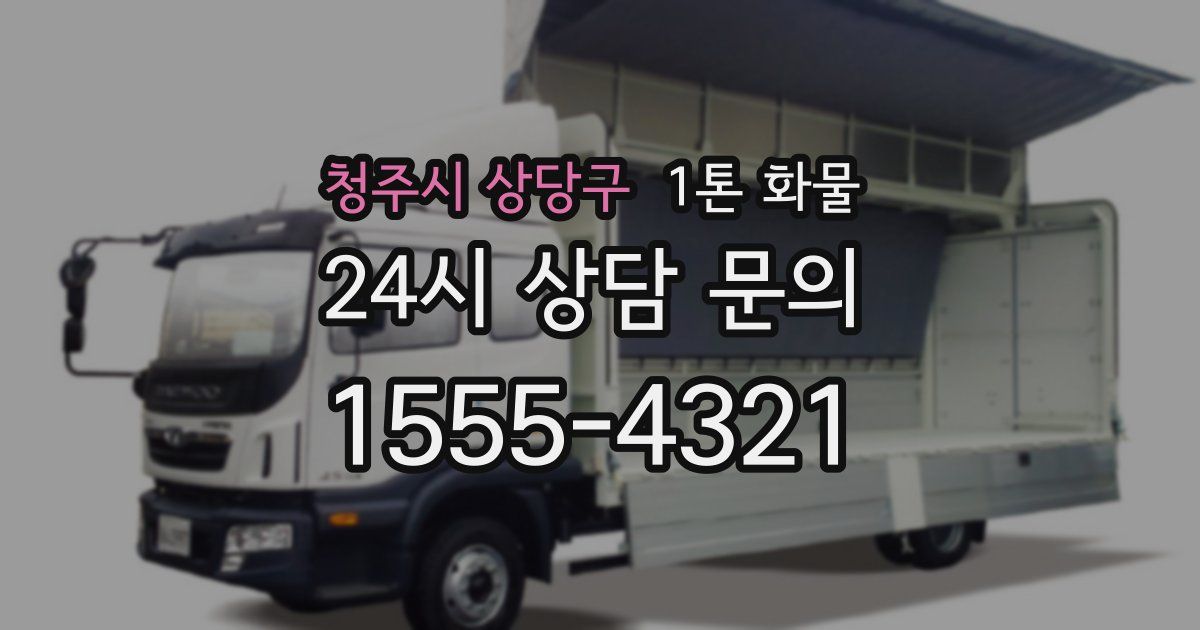 청주시 상당구 1톤 화물