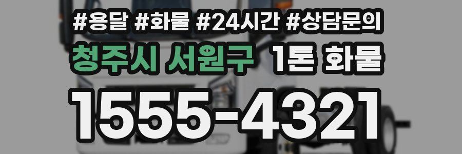 청주시 서원구 1톤 화물