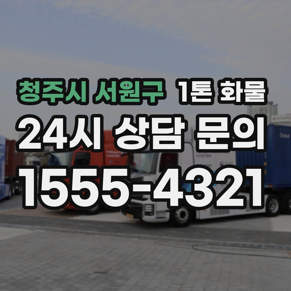 청주시 서원구 1톤 화물