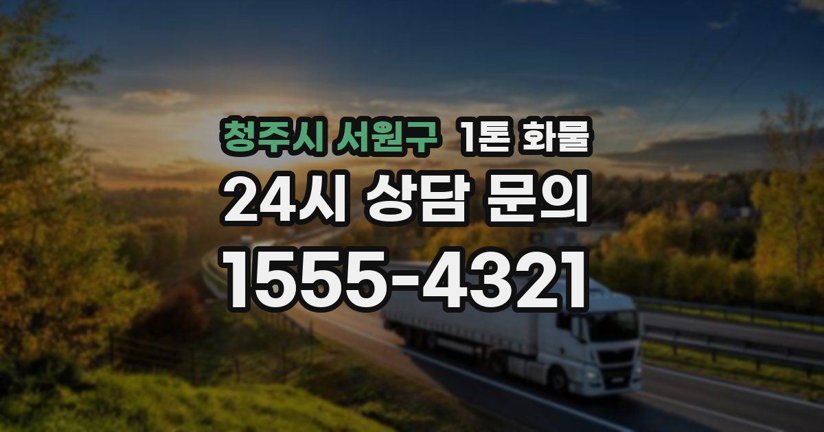 청주시 서원구 1톤 화물