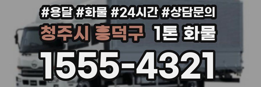 청주시 흥덕구 1톤 화물