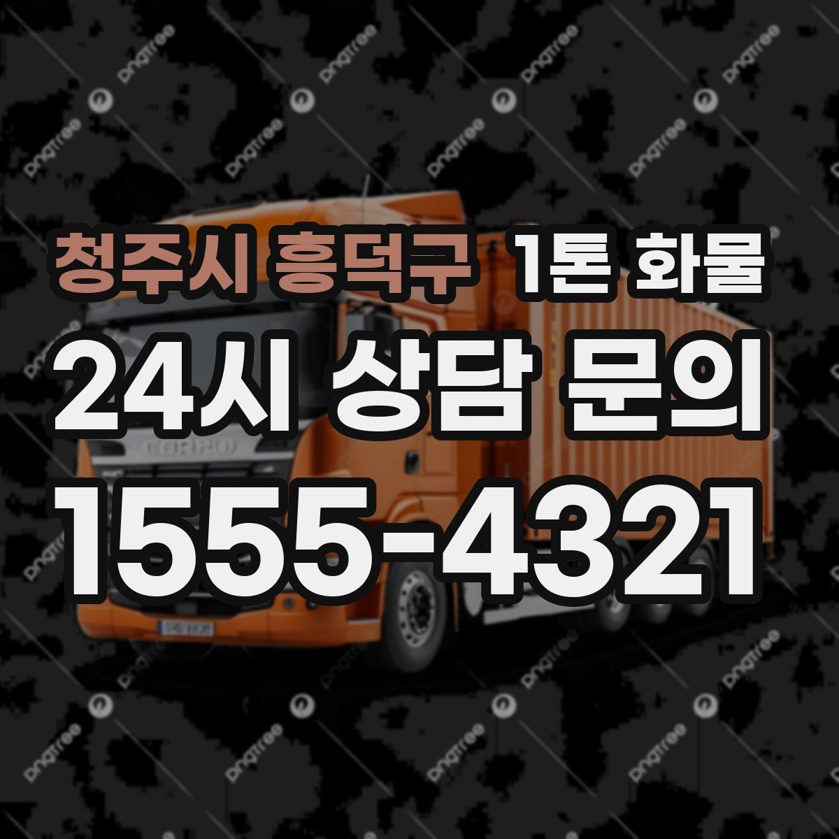 청주시 흥덕구 1톤 화물