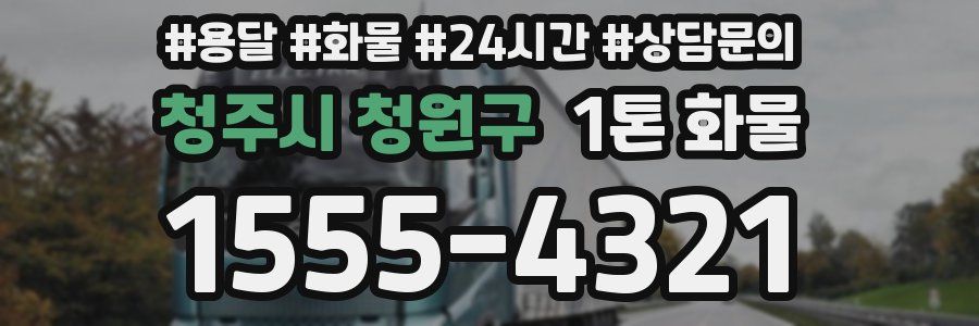 청주시 청원구 1톤 화물