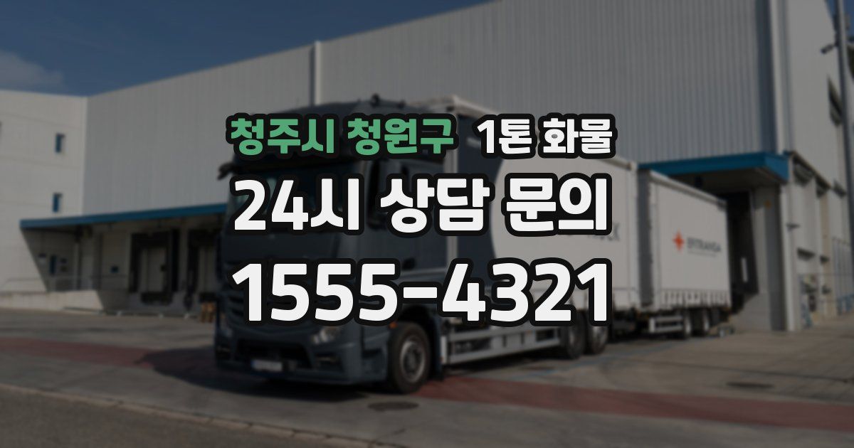 청주시 청원구 1톤 화물