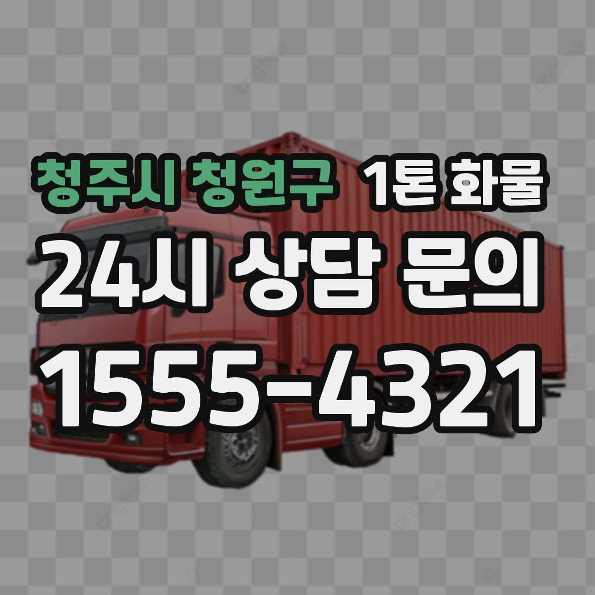 청주시 청원구 1톤 화물