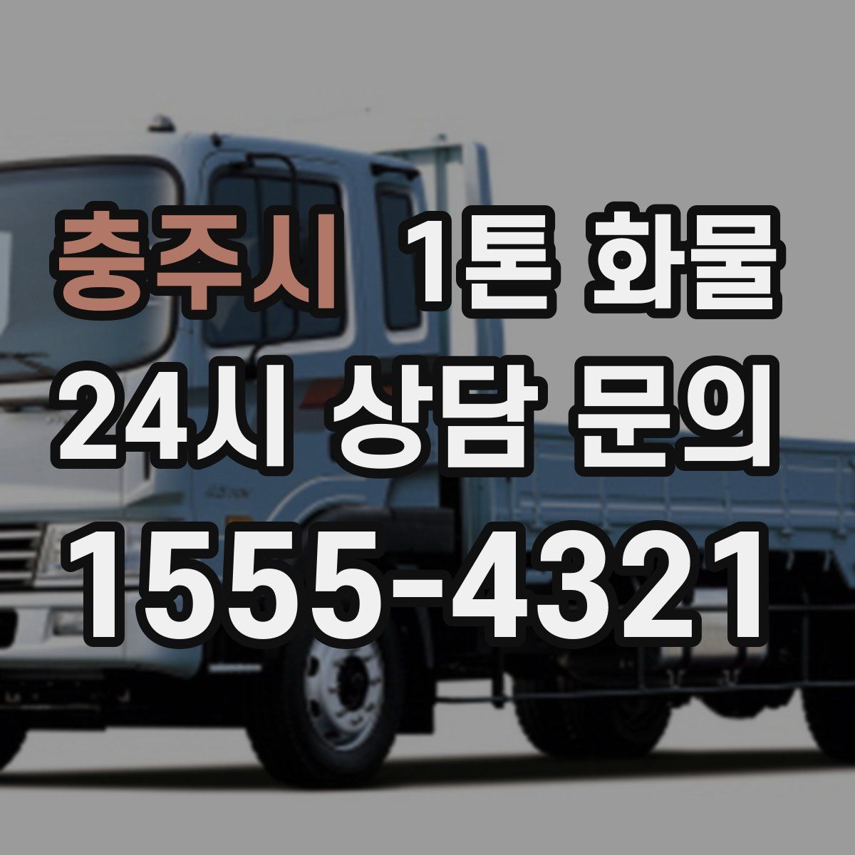 충주시 1톤 화물