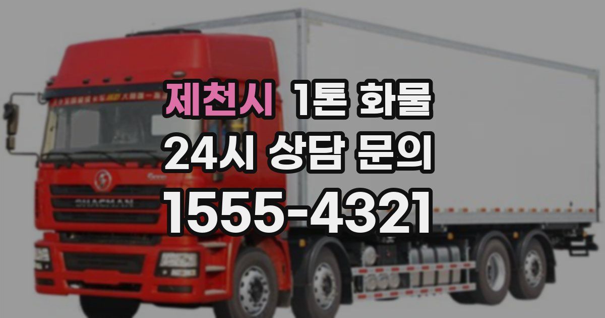 제천시 1톤 화물