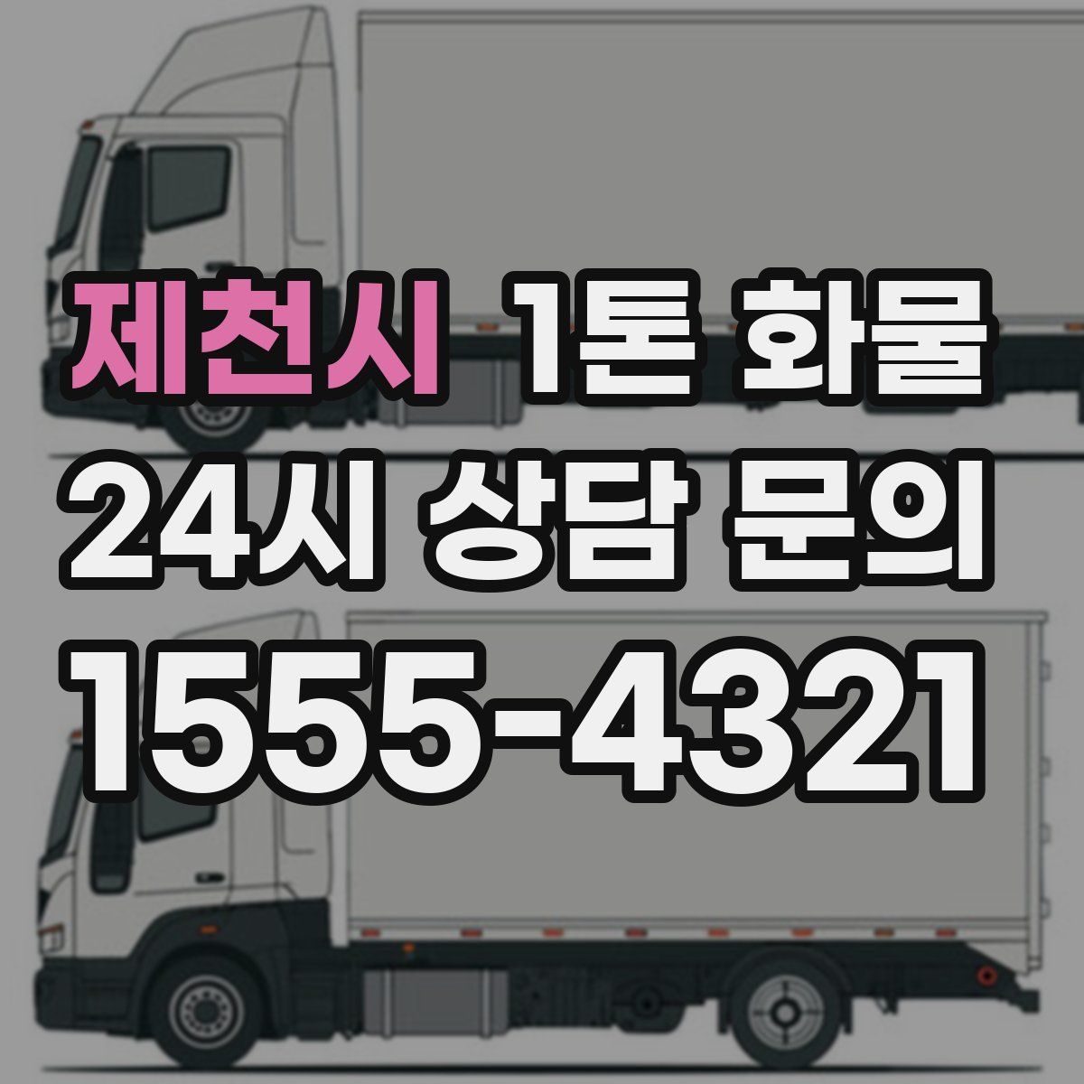 제천시 1톤 화물