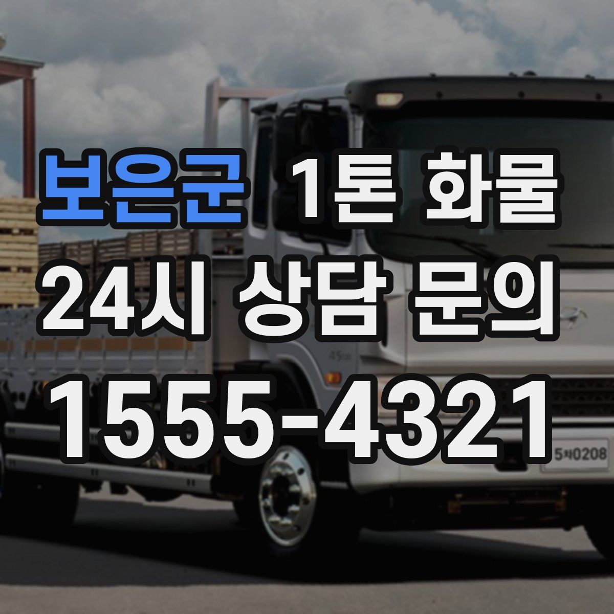 보은군 1톤 화물