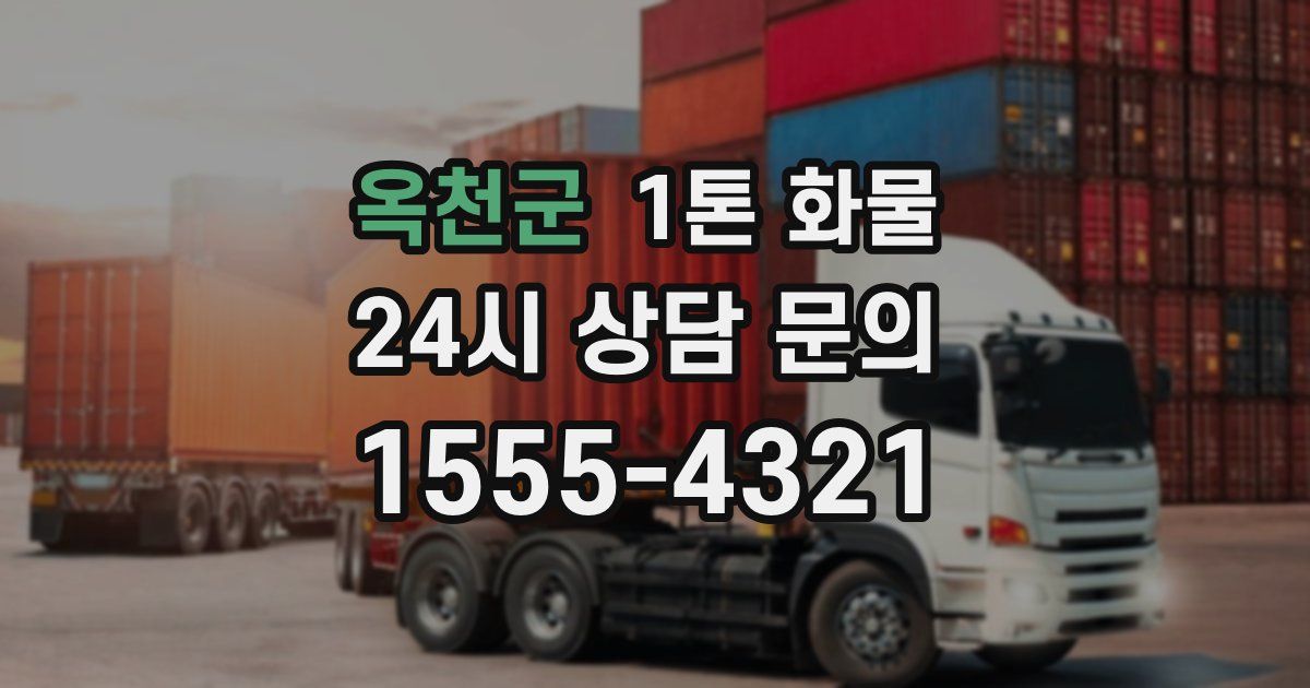 옥천군 1톤 화물