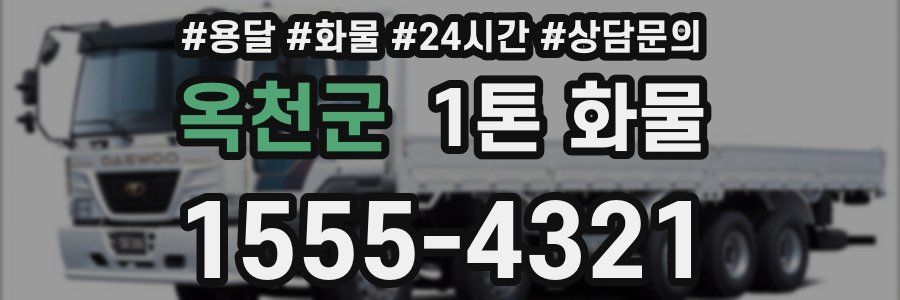 옥천군 1톤 화물