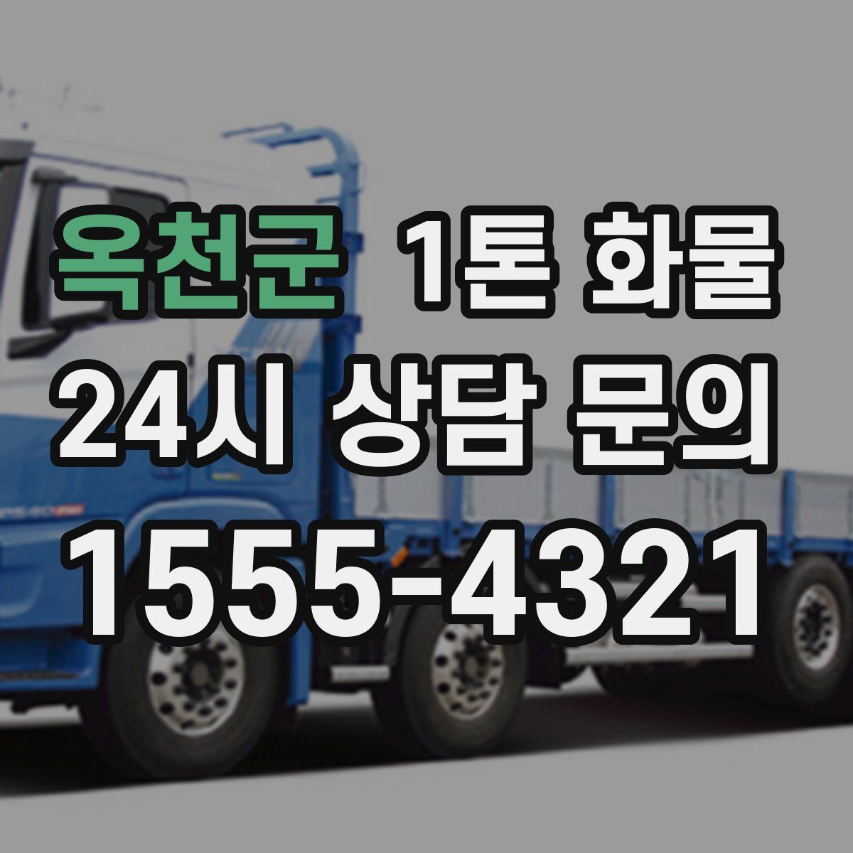 옥천군 1톤 화물
