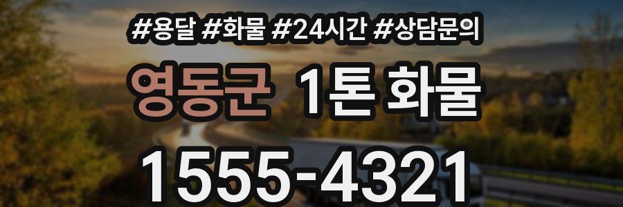 영동군 1톤 화물