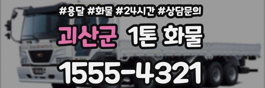 괴산군 1톤 화물