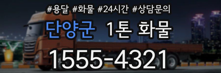 단양군 1톤 화물