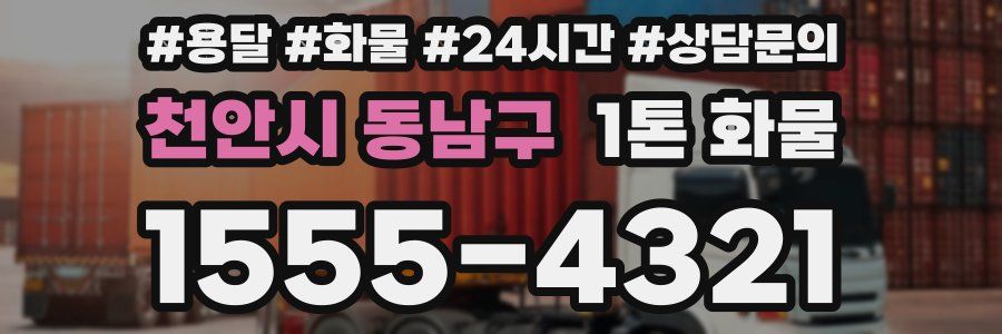 천안시 동남구 1톤 화물