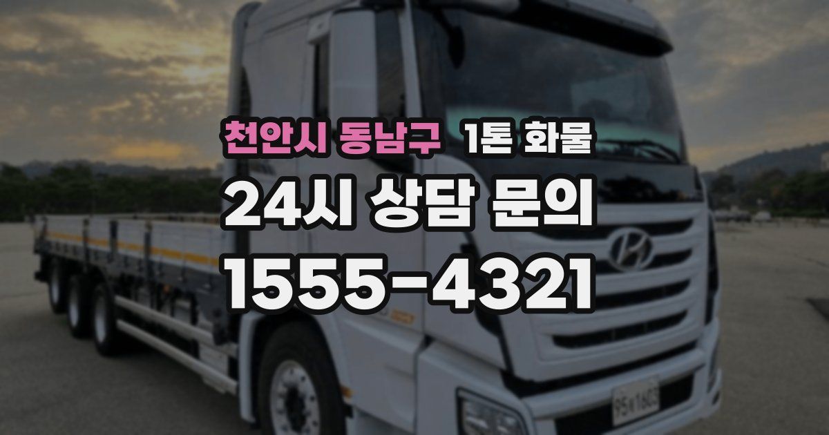 천안시 동남구 1톤 화물