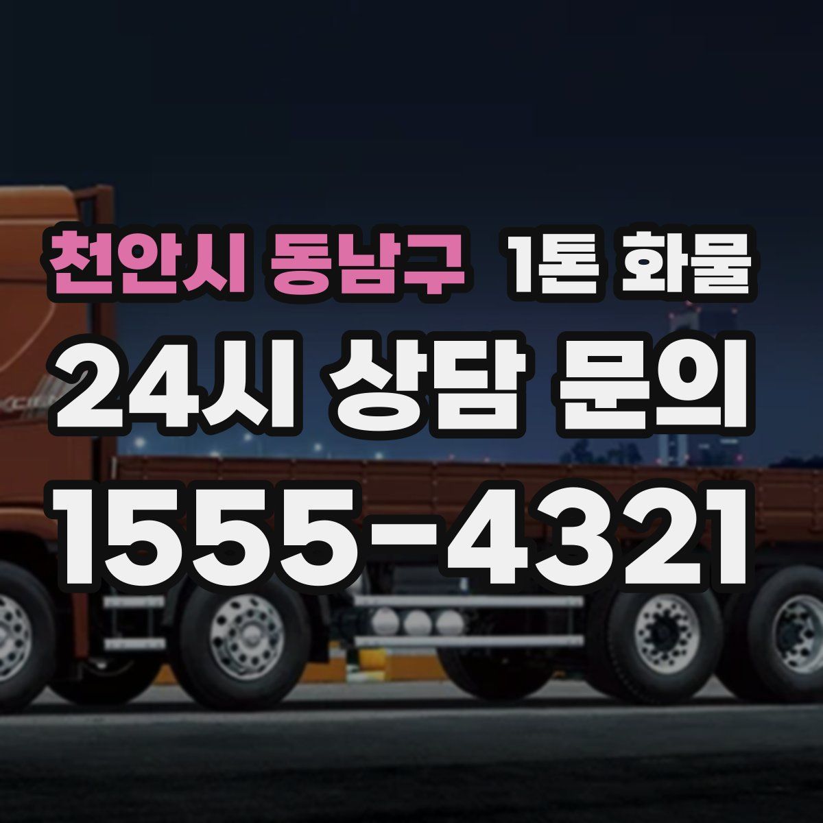 천안시 동남구 1톤 화물