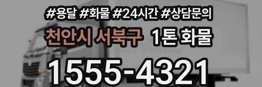천안시 서북구 1톤 화물