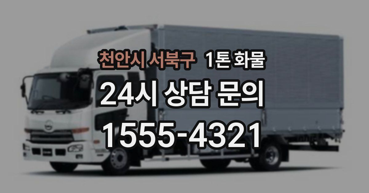 천안시 서북구 1톤 화물
