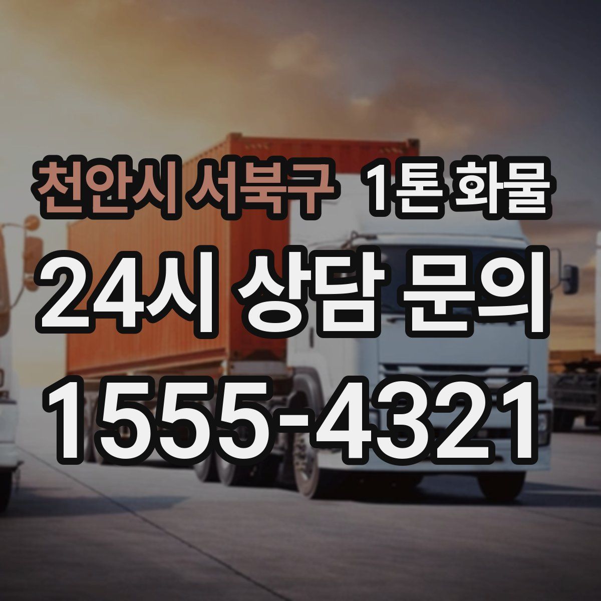 천안시 서북구 1톤 화물