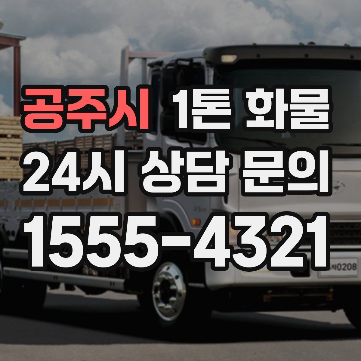 공주시 1톤 화물
