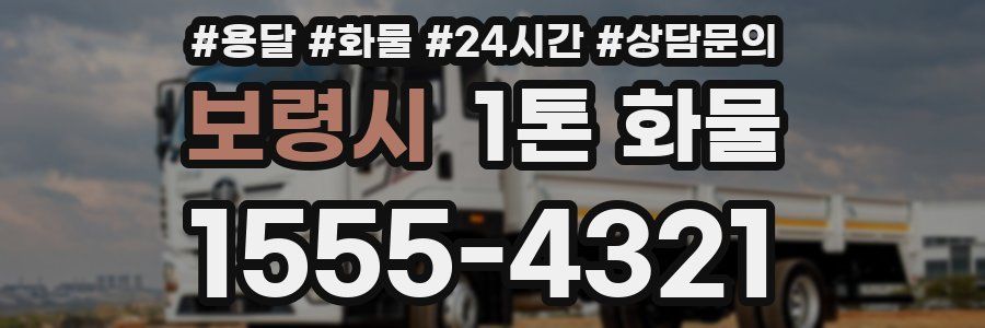 보령시 1톤 화물