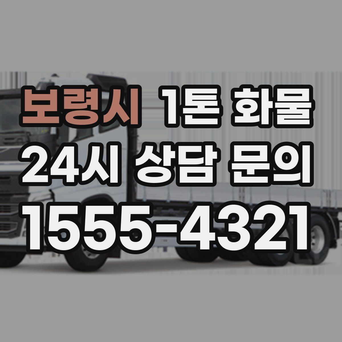 보령시 1톤 화물