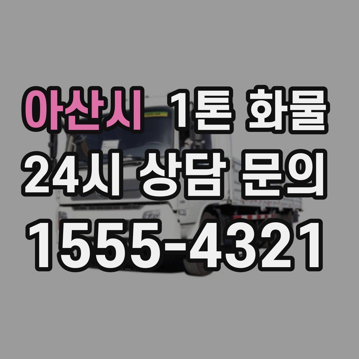 아산시 1톤 화물