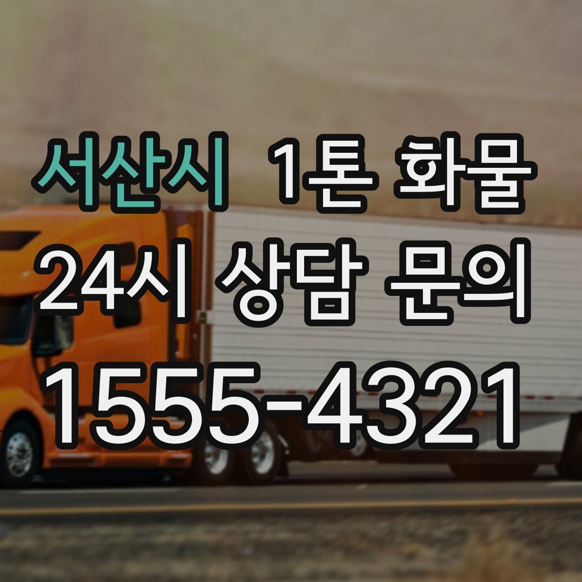 서산시 1톤 화물