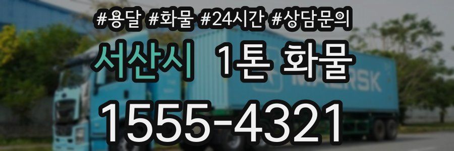서산시 1톤 화물