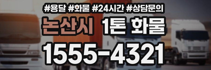 논산시 1톤 화물
