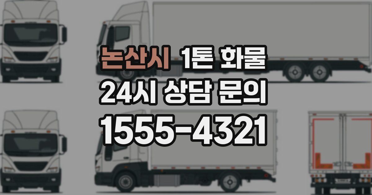 논산시 1톤 화물
