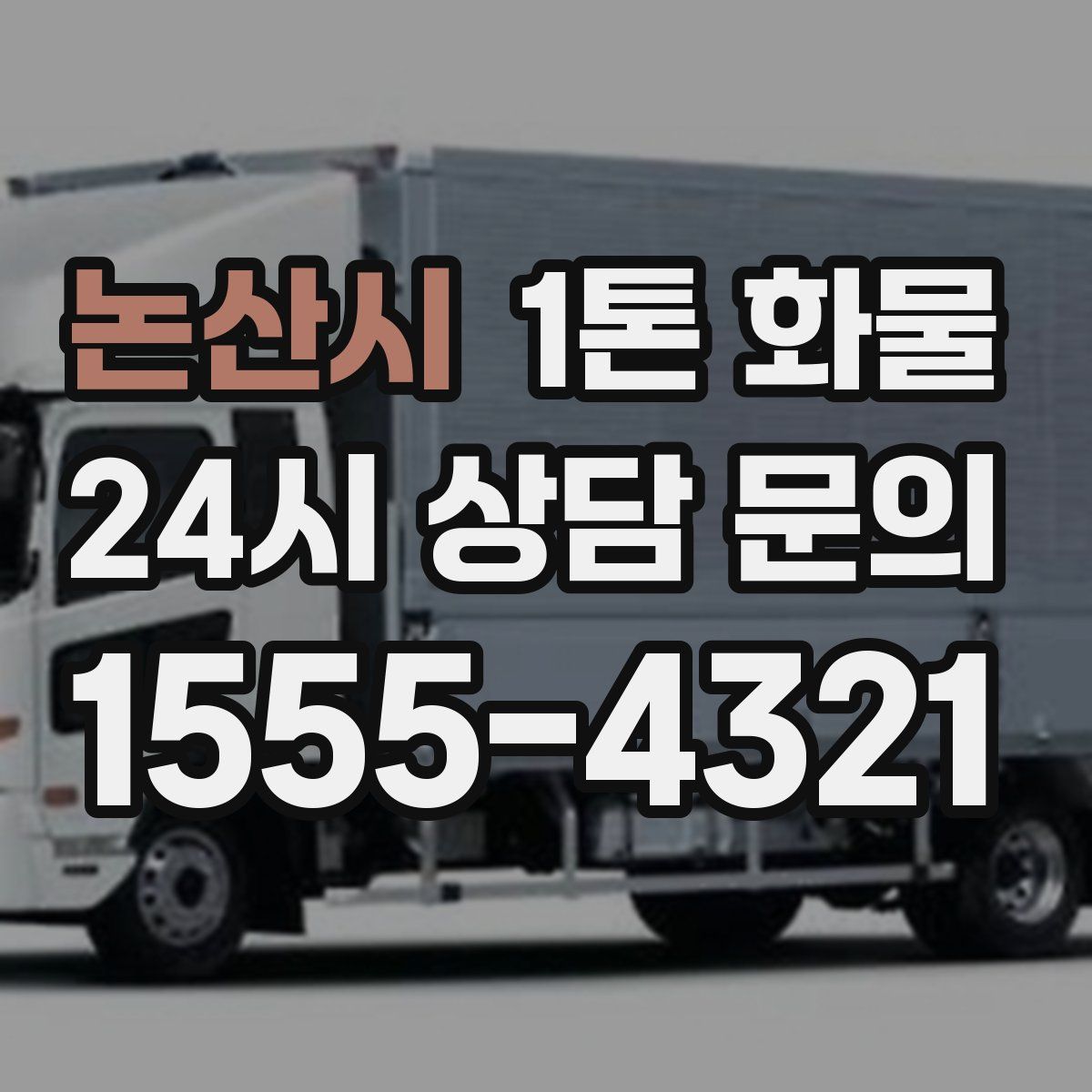 논산시 1톤 화물