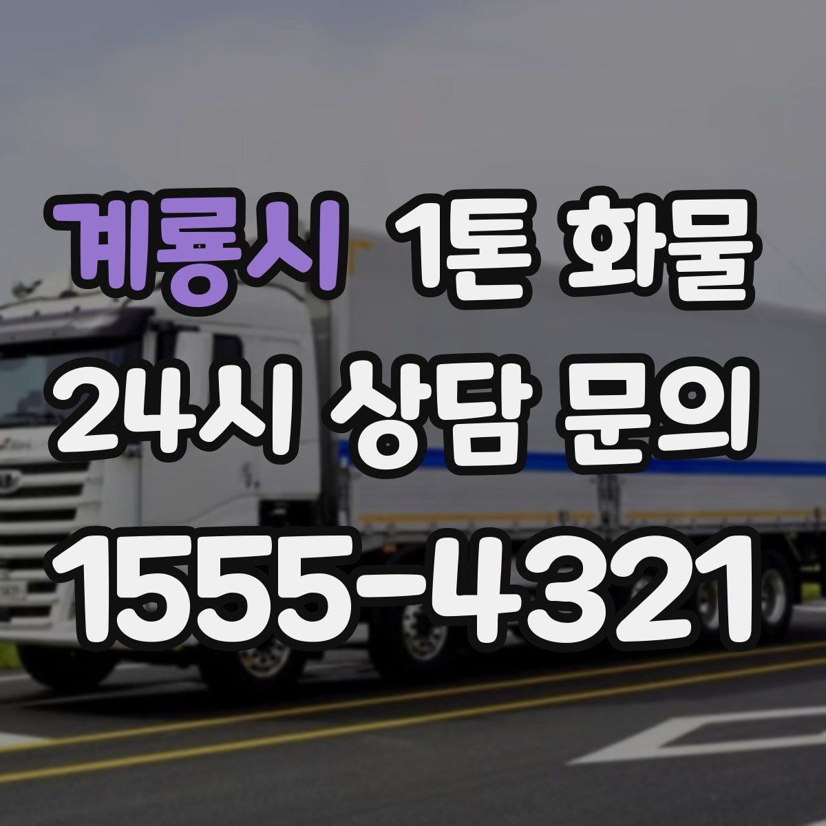 계룡시 1톤 화물