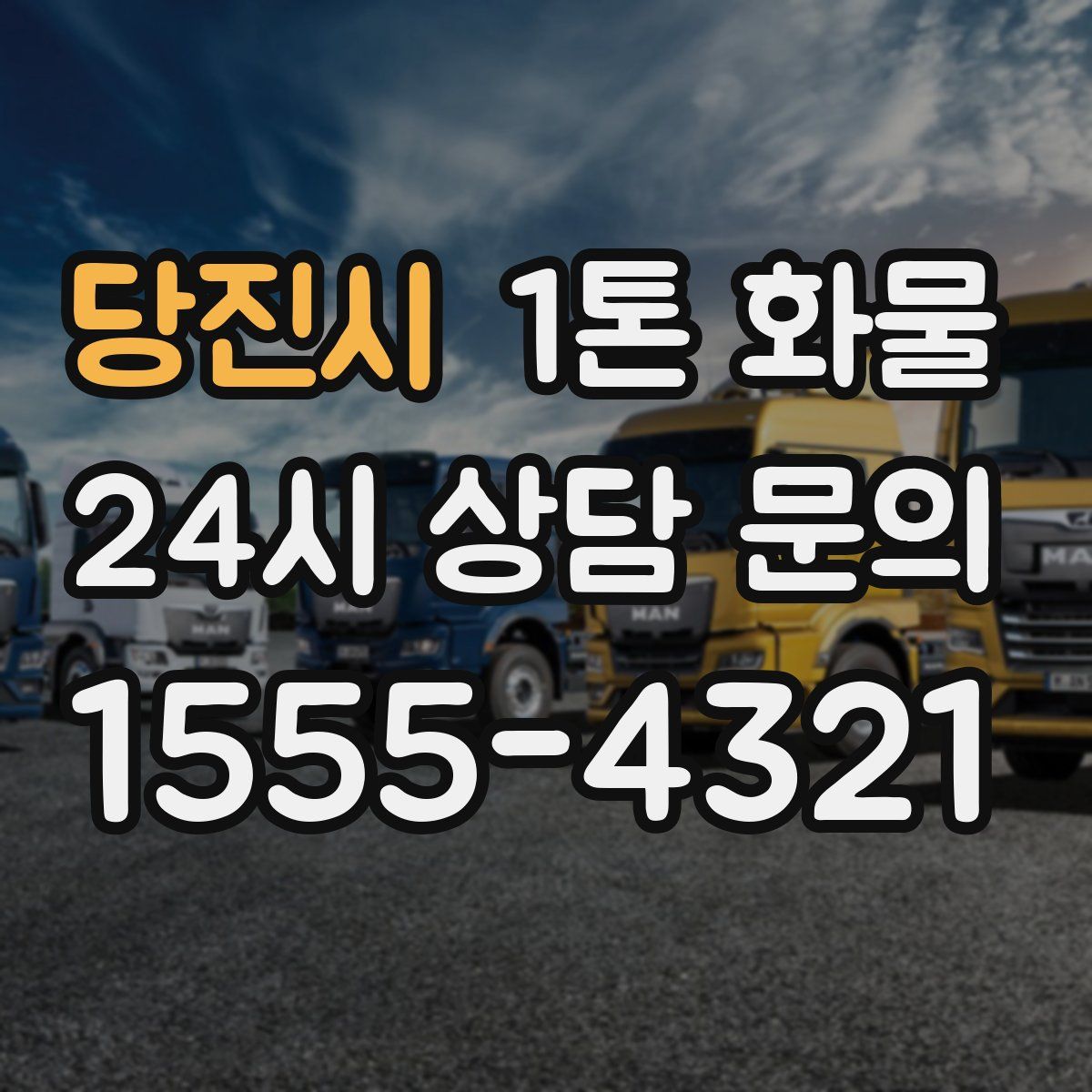 당진시 1톤 화물