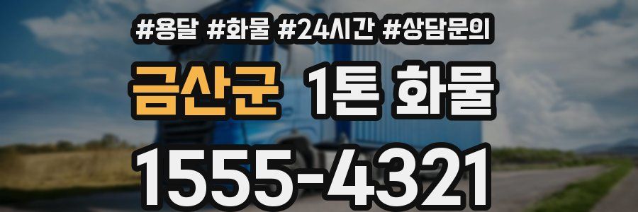 금산군 1톤 화물