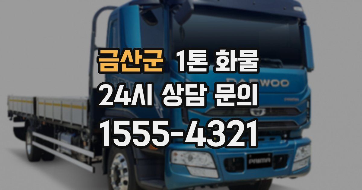 금산군 1톤 화물