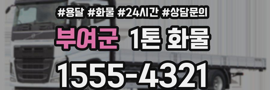 부여군 1톤 화물