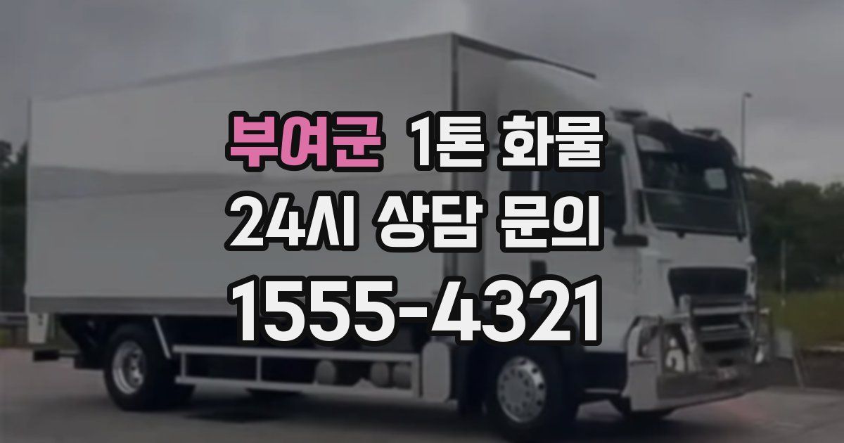 부여군 1톤 화물