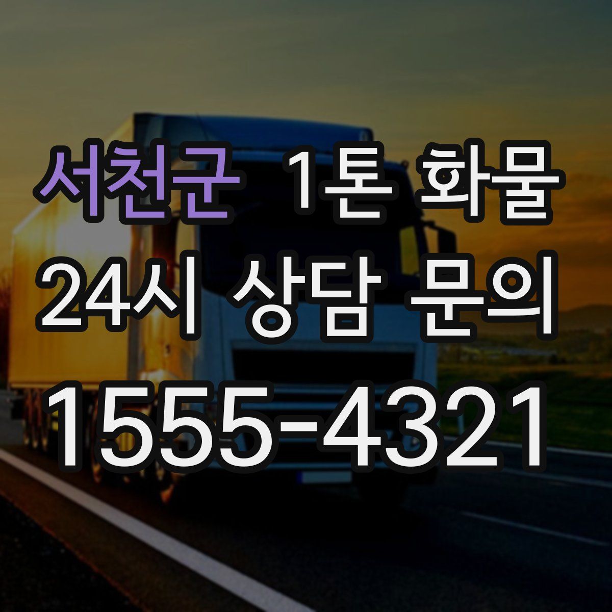 서천군 1톤 화물