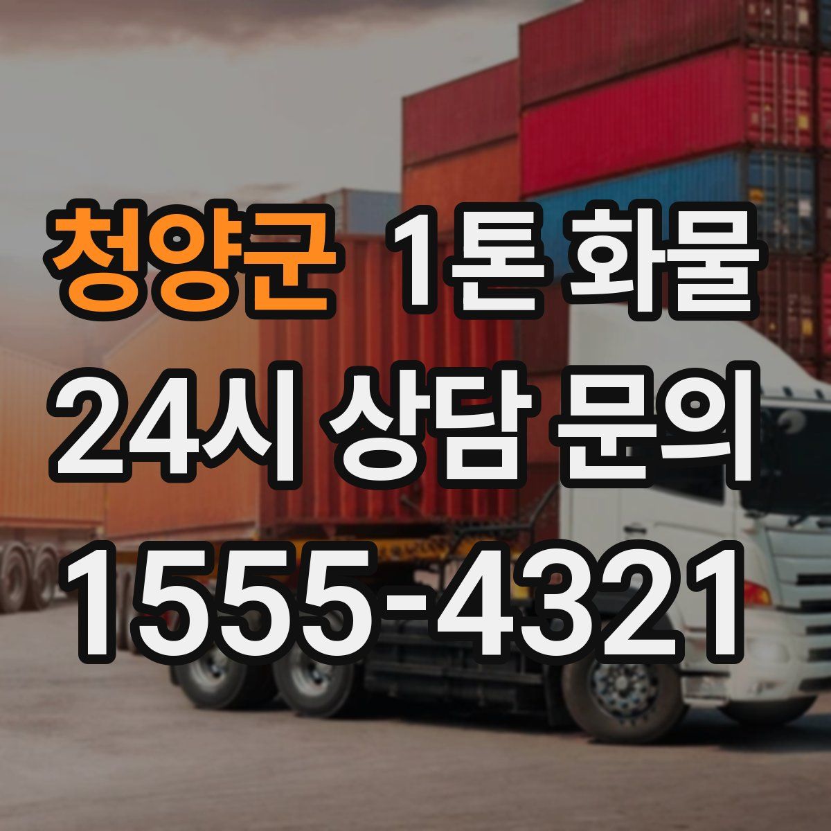 청양군 1톤 화물
